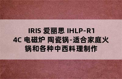 IRIS 爱丽思 IHLP-R14C 电磁炉+陶瓷锅-适合家庭火锅和各种中西料理制作